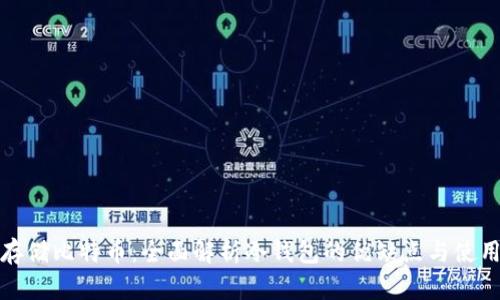 安全存储比特币：全面解析冷钱包的优缺点与使用指南