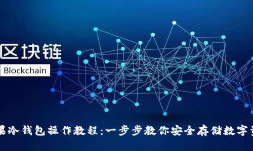 苹果冷钱包操作教程：一步步教你安全存储数字资产