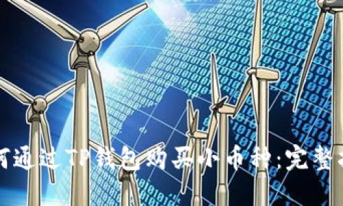 如何通过TP钱包购买小币种：完整指南