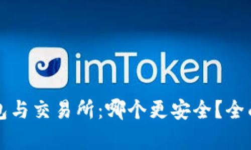 冷钱包与交易所：哪个更安全？全面解析