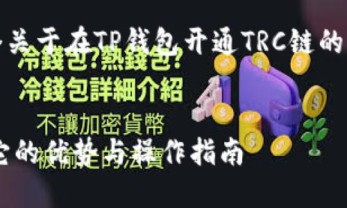 注意：根据您的请求，以下是一个关于在TP钱包开通TRC链的详细介绍，包括相关问题及解答。

:
如何在TP钱包开通TRC链功能，它的优势与操作指南