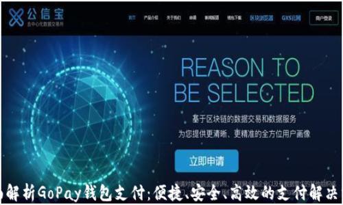 
全面解析GoPay钱包支付：便捷、安全、高效的支付解决方案