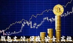 全面解析GoPay钱包支付：便