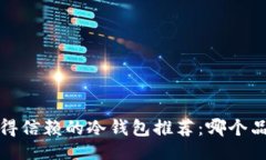示例2023年最值得信赖的冷
