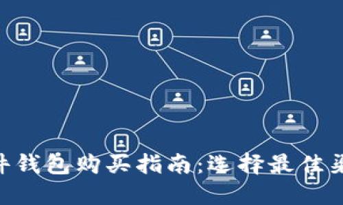 baioti硬件钱包购买指南：选择最佳渠道和品牌