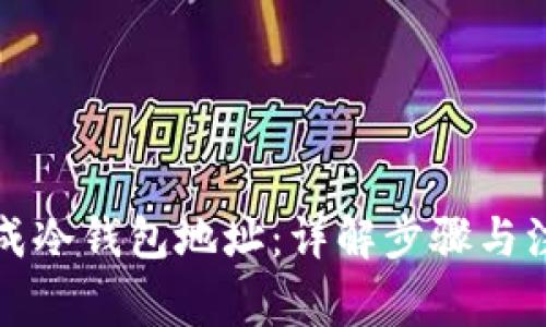 如何生成冷钱包地址：详解步骤与注意事项