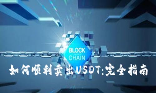 如何顺利卖出USDT：完全指南