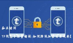 和关键词TP钱包手续费解析