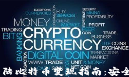 
中国大陆比特币变现指南：安全、便捷、