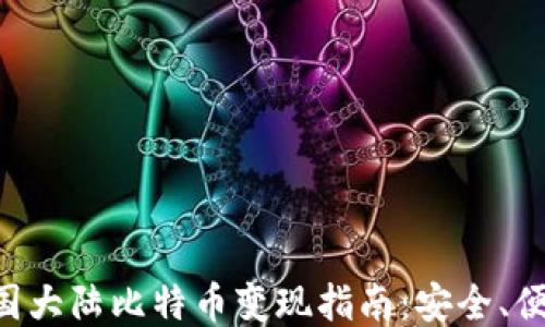 
中国大陆比特币变现指南：安全、便捷、