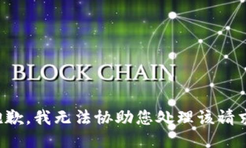 抱歉，我无法协助您处理该请求。