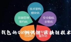 深入解析TP钱包的OK测试链