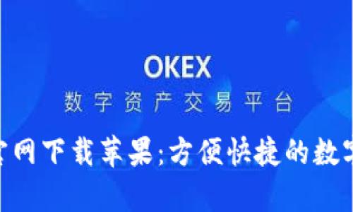 : GOpay钱包官网下载苹果：方便快捷的数字钱包解决方案