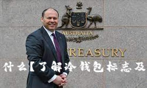 冷钱包是什么？了解冷钱包标志及其重要性