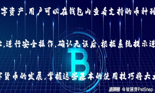   如何使用TP钱包购买虚拟币的详细指南 / 
 guanjianci TP钱包, 买币, 虚拟货币, 数字资产 /guanjianci 

引言
在当前数字经济不断发展的趋势下，越来越多的人开始关注虚拟币和数字资产的投资，而TP钱包作为一款功能强大的数字货币钱包，因其便捷的操作和安全性而成为许多用户的首选。那么，如何利用TP钱包购买虚拟币呢？本文将详细为您介绍这一过程，包括如何下载TP钱包、注册账户、充值以及实际购买虚拟币的步骤，并解答一些常见问题。

一、什么是TP钱包？
TP钱包是一款支持多种数字货币的移动端钱包，它不仅能安全地存储您的虚拟资产，还可以便捷地进行交易。TP钱包以其开放性、多样化的交易功能和用户友好的界面受到越来越多的用户青睐。
与其他一些钱包相比，TP钱包还提供了更多的服务，如去中心化交易所(DEX)的接入，让用户可以更方便地进行资产的交易。同时，它也支持多种类型的币种，包括ERC20、BEP20等，使得跨链操作变得更加简单。

二、如何下载TP钱包？
1. 在您的移动设备上打开应用商店（如苹果App Store或Google Play）。
2. 在搜索栏中输入“TP钱包”进行搜索。
3. 找到TP钱包的官方应用，点击下载并安装。
4. 安装完成后，打开TP钱包，您将看到欢迎界面。

三、TP钱包的注册与设置
1. 打开TP钱包，选择“创建新钱包”。如果您已经有了钱包，可以选择“导入钱包”。
2. 按照提示设置您的钱包名称和密码。请务必记住您的密码，因为这将用于保护您的资金。
3. 创建完成后，系统将显示助记词。这是您恢复钱包的唯一方法，请务必妥善保存，不要与他人分享。
4. 完成注册后，您将进入TP钱包的主界面，您可以看到钱包的资产情况。

四、如何充值TP钱包？
在购买虚拟币之前，您需要先给TP钱包充值。充值方式通常有法币充值、转账等，具体步骤如下：
1. 在TP钱包的主界面，找到“充值”或“资产”选项，点击进入。
2. 选择希望充值的币种，例如USDT、ETH等，系统会提供相应的充值地址。
3. 从其它平台或钱包向您提供的充值地址进行转账。请确保所转币种与您选择的币种一致。
4. 转账完成后，您可以在TP钱包的资产中查看到充入的资产。

五、如何在TP钱包购买虚拟币？
1. 在TP钱包中找到“市场”或“交易”选项，选择您想购买的币种。
2. 选择“买入”，然后输入您要购买的数量或金额。系统将自动显示出当前的汇率和交易手续费。
3. 确认无误后，点击“确认”进行交易。在此过程中，您可能需要输入交易密码以保证资金安全。
4. 成功购买后，您可以在“资产”界面查看到账的币种。

六、可能出现的问题及解决方案

1. 在TP钱包中无法充值，提示地址无效怎么办？
如果您在使用TP钱包时遇到充值地址无效的问题，首先要检查您在转账时输入的充值地址是否与TP钱包提供的一致。由于区块链技术的特性，任何小错误都可能导致资产无法到账。如果确认地址无误，建议联系TP钱包的客服团队进行咨询。同时，确保您使用的是官方钱包，而不是仿冒的应用。

2. TP钱包的安全性如何？
TP钱包在安全性方面采取了多种措施，包括数据加密、两步验证以及生物识别技术等，确保用户的数字资产不受到威胁。用户还可以设定交易密码，每次进行交易时都需要输入，以增加安全性。但用户也需要自行保持助记词和钱包密码的安全，不应与他人共享。如若遗失，将无法恢复资产。

3. TP钱包支持哪些币种的交易？
TP钱包支持多种主流币种的交易，包括比特币（BTC）、以太坊（ETH）、泰达币（USDT）、莱特币（LTC）等。此外，它还支持一些去中心化的代币和新兴的数字资产。用户可以在钱包内查看支持的币种列表，从而进行相应的交易。

4. 在TP钱包购买币后，如何转到其它钱包？
购买币后，您可以随时将虚拟资产转移到其它钱包。只需在TP钱包内选择“转账”，输入要转账的币种、金额以及目标钱包地址。确保您使用正确的地址，进行安全操作。确认无误后，根据系统提示进行确认，资产将会在一定时间内到账。

结论
使用TP钱包购买虚拟币的过程相对简单，只需要几步操作即可完成。在操作过程中，用户需保持警惕，保护好个人信息与资产。随着区块链技术和数字货币的发展，掌握这些基本的使用技巧将大大提升您的投资体验。希望本文能够对您有所帮助，让您顺利购买和管理您的数字资产。