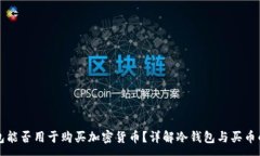 :冷钱包能否用于购买加密