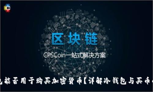 :
冷钱包能否用于购买加密货币？详解冷钱包与买币的关系