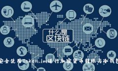 如何安全使用Token.im进行加