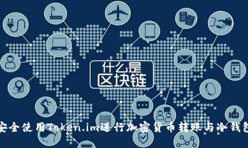 如何安全使用Token.im进行加密货币转账与冷钱包管理