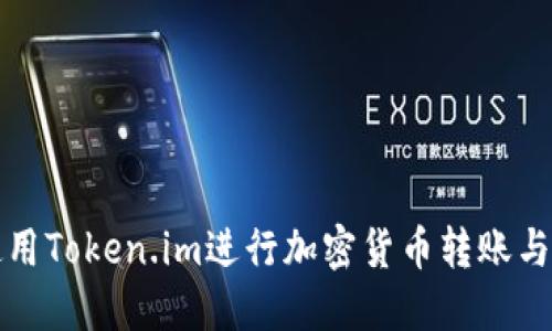 如何安全使用Token.im进行加密货币转账与冷钱包管理