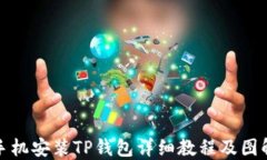 苹果手机安装TP钱包详细教