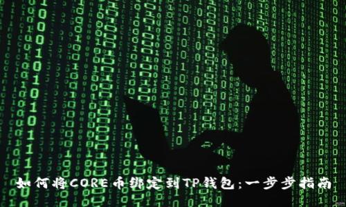 如何将CORE币绑定到TP钱包：一步步指南