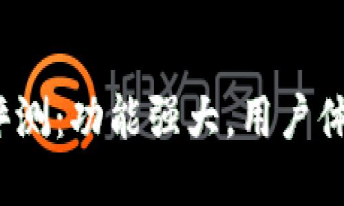 TP钱包评测：功能强大，用户体验如何？