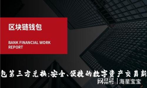 冷钱包第三方兑换：安全、便捷的数字资产交易新选择