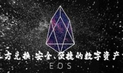 冷钱包第三方兑换：安全