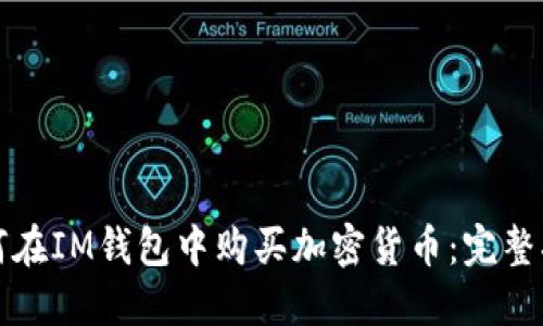 如何在IM钱包中购买加密货币：完整指南