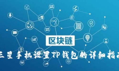 三星手机设置TP钱包的详细指南