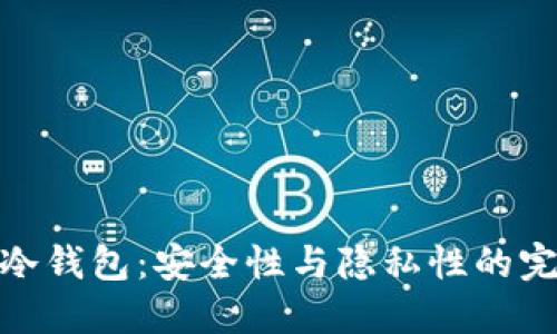 双离线冷钱包：安全性与隐私性的完美结合