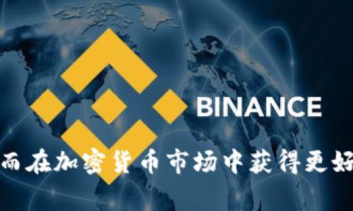 加密货币交易完全指南：从新手到专家的全面解析/
加密货币, 交易, 比特币, 以太坊/Guanjianci

引言
随着互联网和技术的发展，加密货币交易逐渐成为一个热门的话题。比特币、以太坊等加密货币不仅为投资者带来了丰厚的回报，也吸引了越来越多的用户参与其中。然而，许多人仍然对加密货币交易的整个过程感到陌生，缺乏足够的知识来安全、高效地进行投资。本指南将从初学者的角度出发，深入探讨加密货币交易的各个方面，帮助用户建立起正确的投资观念和交易技巧。

1. 加密货币是什么？
加密货币是一种基于区块链技术的数字货币。与传统的法定货币不同，加密货币是去中心化的，这意味着没有任何中央银行或金融机构能够控制或管理它们。比特币是第一个也是最知名的加密货币，于2009年由一个化名为中本聪的个人或团体创建。之后以太坊、瑞波币等多种加密货币相继上线，各自拥有独特的功能和市场定位。

2. 为什么要进行加密货币交易？
加密货币交易的主要吸引力在于其高波动性和投资潜力。相较于传统股票市场，加密货币市场的波动性更大，因此能够为投资者带来更高的回报。这种高风险高回报的特性吸引了大量投资者的关注，而一些早期投资者的成功案例更是鼓舞了众多跟随者的想法。此外，加密货币的去中心化特性使得其交易不受到地理限制，具有全球流通的潜力。

3. 加密货币交易的基本步骤
要开始加密货币交易，用户需要经过几个基本步骤：
h43.1 注册加密货币交易所/h4
选择一个信誉良好的加密货币交易所注册账户是第一步。主流交易所如Coinbase、Binance和Kraken等都提供简单的注册流程和强大的安全保护。

h43.2 进行身份认证/h4
在大多数交易所，用户需要完成身份验证以满足法律法规要求。这一过程通常包括提交身份证明文件和其他个人信息。

h43.3 充值资金/h4
一旦注册完成并通过身份认证，用户就可以充入法币或其他加密货币到账户中，为后续交易做好准备。

h43.4 选择交易对并进行交易/h4
在平台上，用户可以选择进行交易的加密货币对，如BTC/USDT（比特币对美元稳定币）。通过市场单或限价单的方式提交交易指令即可。

h43.5 提现/h4
成功交易后，用户可以选择将所获得的加密货币提现至自己的钱包中，保障资产安全。

4. 加密货币交易策略
为了在加密货币市场中获利，拥有一定的交易策略至关重要。下面几种策略可能会对交易者有所帮助：
h44.1 长期投资/h4
长期投资者关注加密货币的基本面，通常会选择一些有潜力的币种进行投资，这种策略往往抵御短期波动的风险。

h44.2 短线交易/h4
短线交易者则关注市场的短期波动，利用技术分析和市场趋势进行频繁交易。这种方式的风险相对较高，需要对市场走势有敏锐的判断力。

h44.3 抵御风险/h4
风险管理是交易中的一项重要策略，合理的止损和止盈设置可以帮助交易者控制损失和锁定收益。

5. 加密货币交易的风险
虽然加密货币交易可以带来丰厚的回报，但也伴随着不少风险，包括：
h45.1 市场风险/h4
加密货币市场波动性极大，价格可以在短时间内大幅上涨或下跌，这对投资者的心理和资金管理是巨大的挑战。

h45.2 安全风险/h4
由于加密货币交易的去中心化特点，用户须时刻保持警惕，保障账户安全，避免受到网络攻击或盗窃。

6. 常见问题
h46.1 如何选择合适的交易所？/h4
选择一个合适的交易所时，用户应该考虑以下几个因素：
首先，安全性是最重要的要素，用户应选择拥有良好安全记录和保障措施的平台。其次，交易所的费用结构也需要考量，较低的交易费用能帮助用户节省成本。此外，交易量、用户体验、客户服务等都是挑选交易所的关键指标。

h46.2 加密货币的税务问题怎么办？/h4
大部分国家对加密货币交易产生的收益有相应的税务规定，投资者在进行交易时应当了解所在地的法律要求，确保合法合规报税。

h46.3 如何安全地存储加密货币？/h4
为确保加密货币的安全，用户可选择使用硬件钱包或冷钱包进行存储，这类存储方式相较于在线钱包更安全。此外，确保定期备份，使用复杂密码也是重要的安全措施。

h46.4 加密货币未来的发展趋势是什么？/h4
随着技术的不断进步，加密货币的应用范围将不断扩大。未来，可能会看到更多国家将法定货币与区块链技术结合，推动数字货币的发展，以提升交易效率和降低成本。

总结
加密货币交易是一个充满机遇与挑战的领域，对于投资者来说，掌握基本的知识和交易策略是成功的关键。随着整体市场环境的变化，投资者需要灵活调整策略，保持警惕，从而在加密货币市场中获得更好的投资回报。