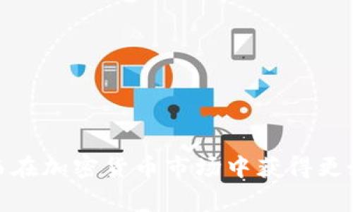 加密货币交易完全指南：从新手到专家的全面解析/
加密货币, 交易, 比特币, 以太坊/Guanjianci

引言
随着互联网和技术的发展，加密货币交易逐渐成为一个热门的话题。比特币、以太坊等加密货币不仅为投资者带来了丰厚的回报，也吸引了越来越多的用户参与其中。然而，许多人仍然对加密货币交易的整个过程感到陌生，缺乏足够的知识来安全、高效地进行投资。本指南将从初学者的角度出发，深入探讨加密货币交易的各个方面，帮助用户建立起正确的投资观念和交易技巧。

1. 加密货币是什么？
加密货币是一种基于区块链技术的数字货币。与传统的法定货币不同，加密货币是去中心化的，这意味着没有任何中央银行或金融机构能够控制或管理它们。比特币是第一个也是最知名的加密货币，于2009年由一个化名为中本聪的个人或团体创建。之后以太坊、瑞波币等多种加密货币相继上线，各自拥有独特的功能和市场定位。

2. 为什么要进行加密货币交易？
加密货币交易的主要吸引力在于其高波动性和投资潜力。相较于传统股票市场，加密货币市场的波动性更大，因此能够为投资者带来更高的回报。这种高风险高回报的特性吸引了大量投资者的关注，而一些早期投资者的成功案例更是鼓舞了众多跟随者的想法。此外，加密货币的去中心化特性使得其交易不受到地理限制，具有全球流通的潜力。

3. 加密货币交易的基本步骤
要开始加密货币交易，用户需要经过几个基本步骤：
h43.1 注册加密货币交易所/h4
选择一个信誉良好的加密货币交易所注册账户是第一步。主流交易所如Coinbase、Binance和Kraken等都提供简单的注册流程和强大的安全保护。

h43.2 进行身份认证/h4
在大多数交易所，用户需要完成身份验证以满足法律法规要求。这一过程通常包括提交身份证明文件和其他个人信息。

h43.3 充值资金/h4
一旦注册完成并通过身份认证，用户就可以充入法币或其他加密货币到账户中，为后续交易做好准备。

h43.4 选择交易对并进行交易/h4
在平台上，用户可以选择进行交易的加密货币对，如BTC/USDT（比特币对美元稳定币）。通过市场单或限价单的方式提交交易指令即可。

h43.5 提现/h4
成功交易后，用户可以选择将所获得的加密货币提现至自己的钱包中，保障资产安全。

4. 加密货币交易策略
为了在加密货币市场中获利，拥有一定的交易策略至关重要。下面几种策略可能会对交易者有所帮助：
h44.1 长期投资/h4
长期投资者关注加密货币的基本面，通常会选择一些有潜力的币种进行投资，这种策略往往抵御短期波动的风险。

h44.2 短线交易/h4
短线交易者则关注市场的短期波动，利用技术分析和市场趋势进行频繁交易。这种方式的风险相对较高，需要对市场走势有敏锐的判断力。

h44.3 抵御风险/h4
风险管理是交易中的一项重要策略，合理的止损和止盈设置可以帮助交易者控制损失和锁定收益。

5. 加密货币交易的风险
虽然加密货币交易可以带来丰厚的回报，但也伴随着不少风险，包括：
h45.1 市场风险/h4
加密货币市场波动性极大，价格可以在短时间内大幅上涨或下跌，这对投资者的心理和资金管理是巨大的挑战。

h45.2 安全风险/h4
由于加密货币交易的去中心化特点，用户须时刻保持警惕，保障账户安全，避免受到网络攻击或盗窃。

6. 常见问题
h46.1 如何选择合适的交易所？/h4
选择一个合适的交易所时，用户应该考虑以下几个因素：
首先，安全性是最重要的要素，用户应选择拥有良好安全记录和保障措施的平台。其次，交易所的费用结构也需要考量，较低的交易费用能帮助用户节省成本。此外，交易量、用户体验、客户服务等都是挑选交易所的关键指标。

h46.2 加密货币的税务问题怎么办？/h4
大部分国家对加密货币交易产生的收益有相应的税务规定，投资者在进行交易时应当了解所在地的法律要求，确保合法合规报税。

h46.3 如何安全地存储加密货币？/h4
为确保加密货币的安全，用户可选择使用硬件钱包或冷钱包进行存储，这类存储方式相较于在线钱包更安全。此外，确保定期备份，使用复杂密码也是重要的安全措施。

h46.4 加密货币未来的发展趋势是什么？/h4
随着技术的不断进步，加密货币的应用范围将不断扩大。未来，可能会看到更多国家将法定货币与区块链技术结合，推动数字货币的发展，以提升交易效率和降低成本。

总结
加密货币交易是一个充满机遇与挑战的领域，对于投资者来说，掌握基本的知识和交易策略是成功的关键。随着整体市场环境的变化，投资者需要灵活调整策略，保持警惕，从而在加密货币市场中获得更好的投资回报。