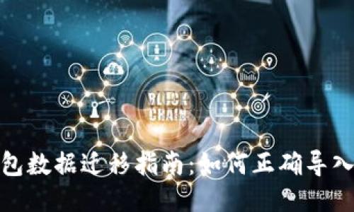 TP钱包数据迁移指南：如何正确导入数据