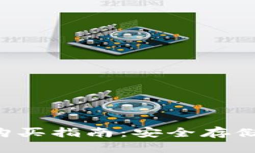  Trezor冷钱包官网购买指南：安全存储加密货币的最佳选择