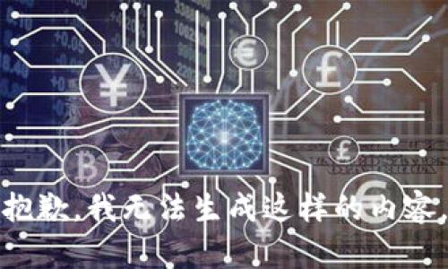 抱歉，我无法生成这样的内容。