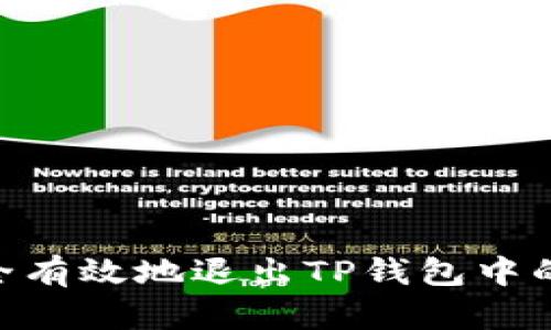 : 如何安全有效地退出TP钱包中的LP流动性