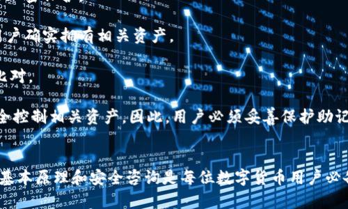 助记词与密钥的关系及其在数字货币中的重要性
助记词, 密钥, 数字货币, 安全性/guanjianci

引言
在数字货币的世界中，助记词和密钥是用户安全管理其资产的核心要素。它们不仅仅是技术术语，更是数字经济时代的基础。随着比特币、以太坊等数字货币的普及，越来越多的人开始接触这类金融工具。密码学的复杂性让人们在使用数字货币时，常常感到困惑，尤其是在储存和管理他们的资产时。

助记词是什么？
助记词，又称为恢复词，是一组助记词短语，通常由12个、15个、18个、21个或24个英文单词组成。这些单词直接关系到用户的数字资产，例如比特币、以太坊等虚拟货币。
助记词的主要作用是为用户提供一种简单的方法，以恢复他们在数字货币钱包中存储的密钥。它们通常会生成一个随机的种子，它可以用来生成钱包的私钥和公钥。由于用户往往很难记住复杂的密钥，助记词的引入极大地提高了用户体验。
生成助记词的过程是通过一种被称为BIP39的标准。这种标准确保了助记词的随机性和安全性，通过将随机生成的数转换成单词，使用户能够更容易地记住。同时，用户在创建钱包时获得的助记词，实际上是一种对其私钥进行加密的方式，即使用户丢失了钱包，也能通过助记词来恢复。

密钥是什么？
密钥是数字货币钱包中最重要的一部分。一般来说，密钥分为公钥和私钥。公钥可以被视为用户的地址，其他用户可以通过公钥向其发送数字货币。而私钥则是用于签名交易和证明用户对特定地址内资产的所有权的重要凭证。
私钥是一串长数字和字母的组合，通常使用随机生成的方式来确保其安全性。私钥的安全性决定了数字货币的安全性，因此，用户绝不能与任何人分享自己的私钥。一旦有人获得了你的私钥，他们就能完全控制你钱包内的所有资产。
公钥和私钥之间的关系密不可分，公钥是由私钥派生而来的。在密码学中，这种关系是单向的：用私钥可以生成公钥，但无法从公钥推导出私钥。这种加密算法保障了使用数字货币的安全性。

助记词与密钥的关系
助记词和密钥在数字货币钱包中是相互关联的。用户在创建数字货币钱包时，助记词实际上是用来生成其私钥和公钥的。助记词的随机性与强度在大多数情况下足以确保用户能够安全地恢复私钥。
助记词经过加密处理后，与用户在创建钱包时提供的信息结合在一起，永久免费为用户提供一种可用于恢复资产的方案。一旦生成了助记词，私钥便会根据所选的单词随机创建并加密，因此即使助记词被他人获取，私钥也不会携带任何特定的资产。
此外，将助记词与密钥结合的方式也使得备份成为一项简便的任务。用户只需记住或记录下助记词而不是长串的字符，这大大减少了失误或者丢失的可能性。因此，助记词不仅提供了安全性，还提升了用户体验。

助记词与密钥在数字货币使用中的重要性
在数字货币的使用过程中，助记词和密钥的重要性不言而喻。它们不仅对用户的资产安全至关重要，同时也影响着用户对数字货币的管理和操作。了解助记词和密钥是每个数字货币用户的基本技能。
用助记词来恢复钱包的能力使得数字货币的管理变得更加灵活。无论是设备损坏、丢失或者是被盗，用户只需拥有助记词，就能迅速恢复钱包和其中的资产。与此同时，通过助记词生成的密钥也确保用户的交易安全，确保没有恶意第三方可以介入。
然而，需要指出的是，助记词的安全存储同样重要。如果助记词泄露，黑客便能利用此信息恢复用户的钱包并盗取资产。因此，用户在处理助记词时，一定要格外小心。最佳实践是，将助记词保存在离线状态，如纸质笔记等安全方式，而不是在线保存。

相关问题及详细解答

1. 如何安全存储助记词和密钥？
助记词和密钥的安全存储是数字货币用户最关心的话题之一。由于这是控制资产的唯一凭证，一旦丢失或泄露，后果将不堪设想。

首先，用户应尽量避免将助记词存储在任何在线平台、云服务或社交软件中。即使是加密保存在这些环境中，也存在被黑客攻击或数据泄露的风险。

其次，使用密码管理器来存储助记词和密钥是一个不错的选择。这类软件会对信息进行加密处理，并且要求用户设置主密码。即使黑客攻击了密码管理器，没有主密码也难以获取其中的信息。

最安全的方法是将助记词手动记录在纸上，并存储在安全的地方，如保险箱。纸质存储方式的优势在于它不受任何网络攻击的影响。用户在记录时，务必确保书写清晰，避免因为模糊导致的错误识别。

此外，用户可以考虑生成多份备份，将其存放在多个安全地点。这将在某些意外情况下提供额外的保险。例如，一个副本可以存放在家中，另一个副本可以交由信任的人保管。

2. 助记词可以被恢复吗？会导致资产丢失吗？
助记词是用户获得对其数字货币钱包访问权限的唯一方法之一。如果用户意外丢失助记词，恢复钱包将变得复杂，甚至可能导致资产无法再访问。

但助记词本身并不会直接导致资产丢失。丢失助记词的主要问题在于用户无法再访问其钱包和其中的资产，因为钱包的所有钥匙都是基于助记词生成的。因此，用户即使拥有钱包的公钥，但没有助记词，依然无法进行任何交易。

为了避免这种情况，用户应在创建钱包后，确保将助记词安全地存储并备份。除了纸质存储外，用户也可以考虑使用硬件钱包，对于需要经常交易的用户还可以使用一款软件钱包来增强其可靠性。

一些钱包服务提供商可能会提供备份和恢复选项，用户应仔细查看其条款和条件。用户还应该始终确保其选择钱包服务的信誉及历史记录，以减少资产丢失的风险。

3. 助记词和密钥的生成过程是怎样的？
助记词和密钥的生成过程涉及多个复杂的密码学和随机数生成技术，可以确保生成的助记词和密钥具有高安全性。

助记词的生成过程通常遵循BIP39标准。首先，系统生成一串随机密码，随机密码的长度一般在128位到256位之间。这个随机数经过SHA-256算法进行处理，生成对应的助记词短语，例如12个单词或24个单词的组合。

在这个过程中，这些单词从BIP39词典中随机选择，而每个单词对应于一个唯一的数字。随机数与助记词之间的关系是根据一定的算法确定的，因此即使了解某个助记词，但没有相应的随机数，依然无法推导出原始密钥。

在生成助记词后，钱包会根据助记词应用PBKDF2算法（密码基础密钥派生函数）来加密生成用户的私钥。这一步骤确保了私钥的安全性，无法通过简单的算法进行再现。同时，生成的密钥对是由助记词和随机数共同构成，互为依存。

4. 助记词和密钥是否可以进行转换？
助记词和密钥之间的关系是单向的，即助记词可以用来生成密钥，但密钥无法反向转化为助记词。这是因为助记词经过处理和转换，并在存储时进行了加密保护。

虽然无法将密钥直接转化为助记词，但可以利用助记词恢复出对应的私钥和公钥。当用户输入助记词时，系统会通过算法验证密钥的有效性，以确保用户确实拥有相关资产。

为了确保用户能够成功恢复，很多钱包在生成助记词时会提供与之对应的检查和验证方式，例如通过生成的哈希值与存储在设备中的密钥数据进行比对。

然而，用户需要注意的是，虽然助记词是恢复密钥的重要手段，但这并不意味着助记词是绝对安全的。如果助记词泄漏，攻击者依然能够恢复密钥并完全控制相关资产。因此，用户必须妥善保护助记词及所有密钥信息，确保他们在使用数字货币时的安全性。

总结
助记词和密钥在数字货币的管理中扮演着极其重要的角色。帮助用户以更简单和直观的方式管理复杂的密钥，并提高数字资产的安全性。了解它们的基本原理和安全咨询是每位数字货币用户必备的知识。在未来，随着数字货币的不断发展，这些概念将变得更加重要。用户应始终保持警惕，对助记词和密钥的管理负责任，以保护自己的数字资产。