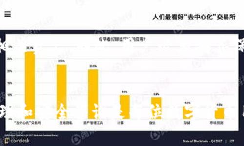 助记词与密钥的关系及其在数字货币中的重要性
助记词, 密钥, 数字货币, 安全性/guanjianci

引言
在数字货币的世界中，助记词和密钥是用户安全管理其资产的核心要素。它们不仅仅是技术术语，更是数字经济时代的基础。随着比特币、以太坊等数字货币的普及，越来越多的人开始接触这类金融工具。密码学的复杂性让人们在使用数字货币时，常常感到困惑，尤其是在储存和管理他们的资产时。

助记词是什么？
助记词，又称为恢复词，是一组助记词短语，通常由12个、15个、18个、21个或24个英文单词组成。这些单词直接关系到用户的数字资产，例如比特币、以太坊等虚拟货币。
助记词的主要作用是为用户提供一种简单的方法，以恢复他们在数字货币钱包中存储的密钥。它们通常会生成一个随机的种子，它可以用来生成钱包的私钥和公钥。由于用户往往很难记住复杂的密钥，助记词的引入极大地提高了用户体验。
生成助记词的过程是通过一种被称为BIP39的标准。这种标准确保了助记词的随机性和安全性，通过将随机生成的数转换成单词，使用户能够更容易地记住。同时，用户在创建钱包时获得的助记词，实际上是一种对其私钥进行加密的方式，即使用户丢失了钱包，也能通过助记词来恢复。

密钥是什么？
密钥是数字货币钱包中最重要的一部分。一般来说，密钥分为公钥和私钥。公钥可以被视为用户的地址，其他用户可以通过公钥向其发送数字货币。而私钥则是用于签名交易和证明用户对特定地址内资产的所有权的重要凭证。
私钥是一串长数字和字母的组合，通常使用随机生成的方式来确保其安全性。私钥的安全性决定了数字货币的安全性，因此，用户绝不能与任何人分享自己的私钥。一旦有人获得了你的私钥，他们就能完全控制你钱包内的所有资产。
公钥和私钥之间的关系密不可分，公钥是由私钥派生而来的。在密码学中，这种关系是单向的：用私钥可以生成公钥，但无法从公钥推导出私钥。这种加密算法保障了使用数字货币的安全性。

助记词与密钥的关系
助记词和密钥在数字货币钱包中是相互关联的。用户在创建数字货币钱包时，助记词实际上是用来生成其私钥和公钥的。助记词的随机性与强度在大多数情况下足以确保用户能够安全地恢复私钥。
助记词经过加密处理后，与用户在创建钱包时提供的信息结合在一起，永久免费为用户提供一种可用于恢复资产的方案。一旦生成了助记词，私钥便会根据所选的单词随机创建并加密，因此即使助记词被他人获取，私钥也不会携带任何特定的资产。
此外，将助记词与密钥结合的方式也使得备份成为一项简便的任务。用户只需记住或记录下助记词而不是长串的字符，这大大减少了失误或者丢失的可能性。因此，助记词不仅提供了安全性，还提升了用户体验。

助记词与密钥在数字货币使用中的重要性
在数字货币的使用过程中，助记词和密钥的重要性不言而喻。它们不仅对用户的资产安全至关重要，同时也影响着用户对数字货币的管理和操作。了解助记词和密钥是每个数字货币用户的基本技能。
用助记词来恢复钱包的能力使得数字货币的管理变得更加灵活。无论是设备损坏、丢失或者是被盗，用户只需拥有助记词，就能迅速恢复钱包和其中的资产。与此同时，通过助记词生成的密钥也确保用户的交易安全，确保没有恶意第三方可以介入。
然而，需要指出的是，助记词的安全存储同样重要。如果助记词泄露，黑客便能利用此信息恢复用户的钱包并盗取资产。因此，用户在处理助记词时，一定要格外小心。最佳实践是，将助记词保存在离线状态，如纸质笔记等安全方式，而不是在线保存。

相关问题及详细解答

1. 如何安全存储助记词和密钥？
助记词和密钥的安全存储是数字货币用户最关心的话题之一。由于这是控制资产的唯一凭证，一旦丢失或泄露，后果将不堪设想。

首先，用户应尽量避免将助记词存储在任何在线平台、云服务或社交软件中。即使是加密保存在这些环境中，也存在被黑客攻击或数据泄露的风险。

其次，使用密码管理器来存储助记词和密钥是一个不错的选择。这类软件会对信息进行加密处理，并且要求用户设置主密码。即使黑客攻击了密码管理器，没有主密码也难以获取其中的信息。

最安全的方法是将助记词手动记录在纸上，并存储在安全的地方，如保险箱。纸质存储方式的优势在于它不受任何网络攻击的影响。用户在记录时，务必确保书写清晰，避免因为模糊导致的错误识别。

此外，用户可以考虑生成多份备份，将其存放在多个安全地点。这将在某些意外情况下提供额外的保险。例如，一个副本可以存放在家中，另一个副本可以交由信任的人保管。

2. 助记词可以被恢复吗？会导致资产丢失吗？
助记词是用户获得对其数字货币钱包访问权限的唯一方法之一。如果用户意外丢失助记词，恢复钱包将变得复杂，甚至可能导致资产无法再访问。

但助记词本身并不会直接导致资产丢失。丢失助记词的主要问题在于用户无法再访问其钱包和其中的资产，因为钱包的所有钥匙都是基于助记词生成的。因此，用户即使拥有钱包的公钥，但没有助记词，依然无法进行任何交易。

为了避免这种情况，用户应在创建钱包后，确保将助记词安全地存储并备份。除了纸质存储外，用户也可以考虑使用硬件钱包，对于需要经常交易的用户还可以使用一款软件钱包来增强其可靠性。

一些钱包服务提供商可能会提供备份和恢复选项，用户应仔细查看其条款和条件。用户还应该始终确保其选择钱包服务的信誉及历史记录，以减少资产丢失的风险。

3. 助记词和密钥的生成过程是怎样的？
助记词和密钥的生成过程涉及多个复杂的密码学和随机数生成技术，可以确保生成的助记词和密钥具有高安全性。

助记词的生成过程通常遵循BIP39标准。首先，系统生成一串随机密码，随机密码的长度一般在128位到256位之间。这个随机数经过SHA-256算法进行处理，生成对应的助记词短语，例如12个单词或24个单词的组合。

在这个过程中，这些单词从BIP39词典中随机选择，而每个单词对应于一个唯一的数字。随机数与助记词之间的关系是根据一定的算法确定的，因此即使了解某个助记词，但没有相应的随机数，依然无法推导出原始密钥。

在生成助记词后，钱包会根据助记词应用PBKDF2算法（密码基础密钥派生函数）来加密生成用户的私钥。这一步骤确保了私钥的安全性，无法通过简单的算法进行再现。同时，生成的密钥对是由助记词和随机数共同构成，互为依存。

4. 助记词和密钥是否可以进行转换？
助记词和密钥之间的关系是单向的，即助记词可以用来生成密钥，但密钥无法反向转化为助记词。这是因为助记词经过处理和转换，并在存储时进行了加密保护。

虽然无法将密钥直接转化为助记词，但可以利用助记词恢复出对应的私钥和公钥。当用户输入助记词时，系统会通过算法验证密钥的有效性，以确保用户确实拥有相关资产。

为了确保用户能够成功恢复，很多钱包在生成助记词时会提供与之对应的检查和验证方式，例如通过生成的哈希值与存储在设备中的密钥数据进行比对。

然而，用户需要注意的是，虽然助记词是恢复密钥的重要手段，但这并不意味着助记词是绝对安全的。如果助记词泄漏，攻击者依然能够恢复密钥并完全控制相关资产。因此，用户必须妥善保护助记词及所有密钥信息，确保他们在使用数字货币时的安全性。

总结
助记词和密钥在数字货币的管理中扮演着极其重要的角色。帮助用户以更简单和直观的方式管理复杂的密钥，并提高数字资产的安全性。了解它们的基本原理和安全咨询是每位数字货币用户必备的知识。在未来，随着数字货币的不断发展，这些概念将变得更加重要。用户应始终保持警惕，对助记词和密钥的管理负责任，以保护自己的数字资产。