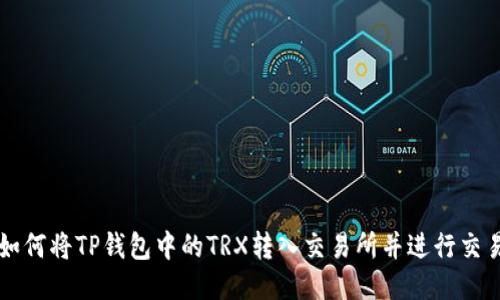 如何将TP钱包中的TRX转入交易所并进行交易