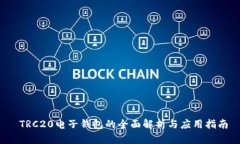  TRC20电子钱包的全面解析