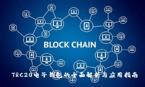 TRC20电子钱包的全面解析与应用指南