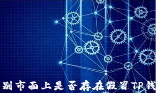 
如何识别市面上是否存在假冒TP钱包图标