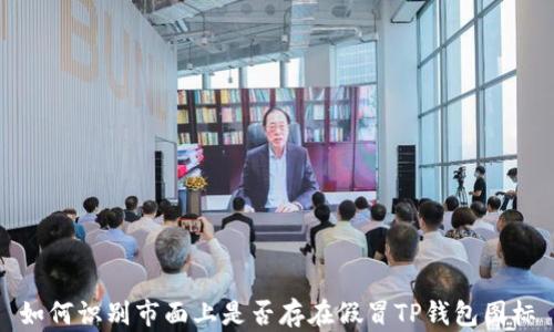 
如何识别市面上是否存在假冒TP钱包图标