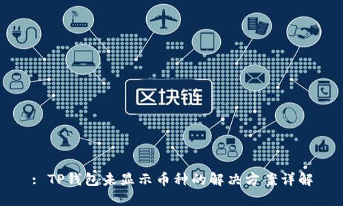 : TP钱包未显示币种的解决方案详解