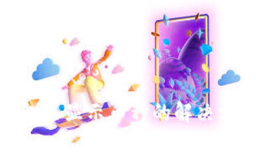 : TP钱包未显示币种的解决方案详解