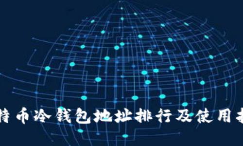 比特币冷钱包地址排行及使用指南