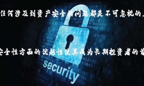 在数字货币的领域中，冷钱包（Cold Wallet）并不是一种数字货币，而是一种存储数字货币的方式。冷钱包是专门设计用于存储加密货币，例如比特币、以太坊等的一种离线存储解决方案。它与热钱包（Hot Wallet）的区别在于，冷钱包并不直接连接互联网，因此能够提供更高级别的安全性，避免黑客攻击和在线盗窃。

### 冷钱包的定义和功能

冷钱包是一种不与互联网连接的加密货币存储设备或软件。其主要功能是保护用户的数字资产免受网络攻击。在这些钱包中，私钥不会暴露于互联网之中，从而大大降低了黑客攻击的风险。冷钱包通常包括硬件钱包（如 Ledger、Trezor 等）或纸钱包（将私钥打印在纸上并安全保存）。

### 如何使用冷钱包

使用冷钱包存储数字货币的过程通常涉及以下几个步骤：

1. **选购冷钱包**：选择适合自己需求的硬件钱包或纸钱包。
2. **生成密钥**：大部分冷钱包会提供生成私钥和公钥的功能。确保选择一个安全的环境进行此操作。
3. **转移资金**：通过将你的数字货币从热钱包中转移到冷钱包的公钥地址，完成资金的转移。
4. **安全保存**：在使用纸钱包时，妥善保存纸张，最大程度减少可能的损失或损害。在使用硬件钱包时，要将设备存放在安全的地方。

### 冷钱包的优势和劣势

下面我们将深入探讨冷钱包的优势和劣势，以便用户可以更好地理解其适用场景。

#### 优势

- **安全性高**：由于冷钱包离线存储，这意味着没有网络攻击的风险。
- **私钥控制**：用户拥有完全的私钥控制权，降低了被第三方盗用的风险。
- **适合大额存储**：冷钱包通常被建议用于存储长期持有的大额数字资产。

#### 劣势

- **使用不便**：每次需要进行交易时都要连接热钱包或在线设备，这可能不够便捷。
- **损坏风险**：硬件钱包如果损坏或丢失，则可能造成无法找回的损失。
- **学习曲线**：对于新手用户，冷钱包的使用需要一定的学习和操作经验。

### 冷钱包与其他钱包的比较

在在数字货币的管理中，还有其他不同类型的钱包，例如热钱包和纸钱包。下面我们将对它们进行比较：

#### 热钱包

- **连网状态**：热钱包是连接互联网的加密货币钱包，允许用户快速进行交易。
- **安全性较低**：因为网络连接的关系，热钱包容易受到网络攻击。
- **适合小额交易**：一般用于日常交易和小额资金的管理。

#### 纸钱包

- **物理存储**：纸钱包通过纸张存储私钥和公钥。
- **安全性高**：与冷钱包类似，纸钱包不会在线存储，可以降低攻击风险。
- **操作不便**：转移资金时，需要手动输入私钥，可能导致错误或损失。

### 常见问题

#### 问题一：冷钱包如何确保安全？

冷钱包如何确保安全？

冷钱包的安全性源于其离线存储特性，这种设计结构最大程度上减少了攻击面。首先，冷钱包在交易大多数情况下与互联网无关，这意味着黑客无法远程攻击。一些硬件钱包还具有固件保护，不允许第三方访问。此外，用户自身的操作习惯也是保护安全的重要因素，例如定期备份冷钱包信息，选择复杂的密码等。

#### 问题二：冷钱包的使用场景有哪些？

冷钱包的使用场景有哪些？

冷钱包主要用于持有长时间不需要频繁交易的数字资产。当用户打算长期投资于某种加密货币时，冷钱包是理想的选择。此外，冷钱包也适合用于保持大额资金的安全，例如交易所用户收到大额资金转账后，可以立即将其转移至冷钱包中。此外，对于希望进行资产遗赠的用户，冷钱包的离线特性可以确保遗产的安全。

#### 问题三：如何选择合适的冷钱包？

如何选择合适的冷钱包？

选择合适的冷钱包时，用户需要考虑几个关键因素，包括安全水平、使用便捷性、兼容性和社区反馈。首先，用户可以查看钱包的安全监测机构的评价，了解该钱包是否曾遭遇过攻击。其次，使用便捷性则取决于界面以及指引文档的友好程度。此外，还需要确保钱包能够支持用户所持有的数字货币类型，并查阅社区用户的反馈与经验，以确保选择的冷钱包经过市场验证。

#### 问题四：冷钱包会否过时？

冷钱包会否过时？

虽然随着技术的发展，加密货币的管理方法不断演变，但冷钱包的核心概念仍将长期存在。虽然未来可能会出现更先进的技术，但离线存储的需求仍然存在，因为任何涉及到资产安全的问题都是不可忽视的。然而，冷钱包的形式，功能和用户体验会随着市场需求不断调整。因此，冷钱包不太可能完全过时，但形式上可能会有所变化。

### 总结

冷钱包是一种专门用于存储数字货币的解决方案，因其离线特性能够提供高度的安全性，广受投资者欢迎。虽然冷钱包的使用在某些方面可能不够便利，但其在安全性方面的优越性使其成为长期投资者的首选。通过了解冷钱包的优势、劣势，以及如何选择和使用冷钱包，投资者能够更好地管理和保护自己的数字资产。

希望以上内容能够帮助你更深入地理解冷钱包及其在数字货币存储中的重要性。