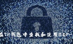 如何在TP钱包中查找和使用